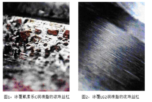 图1：涂覆氟素系C润滑脂的滚珠丝杠,图2：涂覆LG2润滑脂的滚珠丝杠